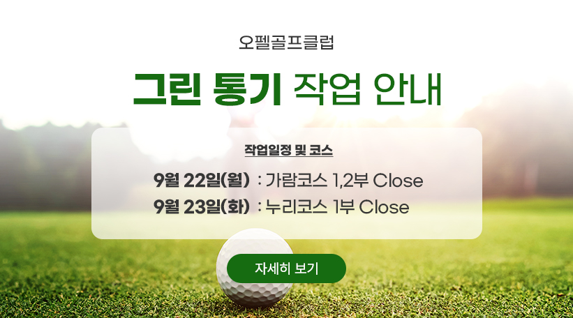 그린 통기 작업 안내