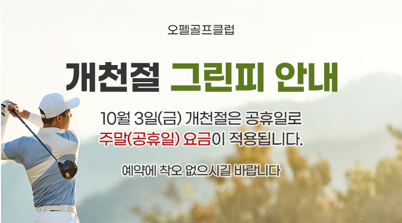 개천절 그린피 안내