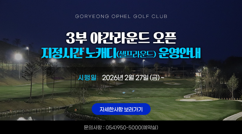 3부 야간라운드