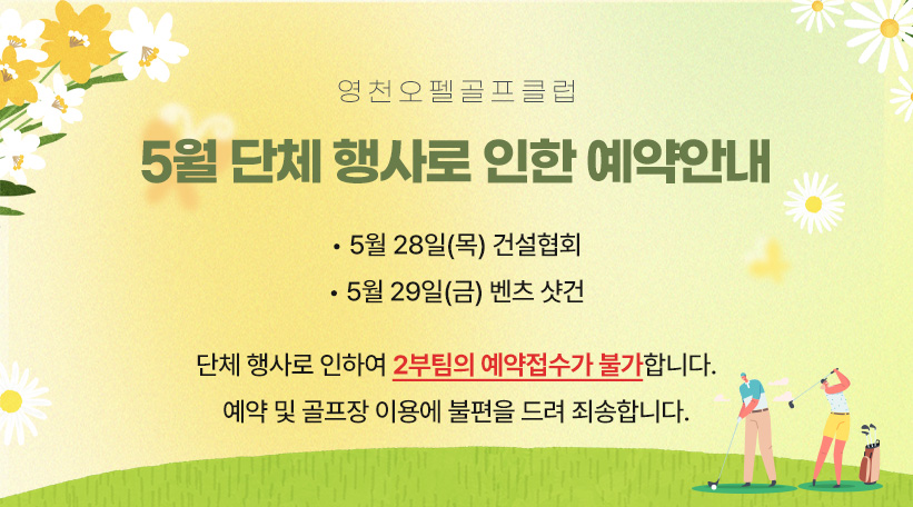 5월 단체행사로 인한 예약안내